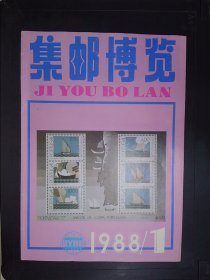 集邮博览（1988·1）