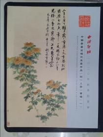 西泠印社2020年秋季拍卖会：中国书画近现代名家作品（同一上款）专场（一）（2021.1.15）