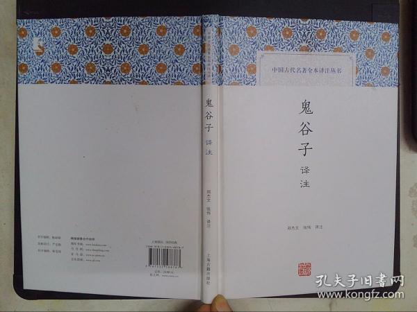 鬼谷子译注(中国古代名著全本译注丛书)