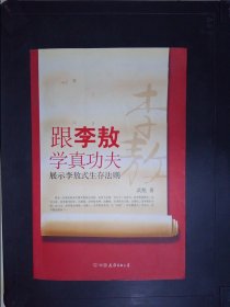 跟李敖学真功夫：展示李敖式生存法则