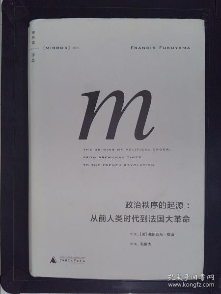 政治秩序的起源：从前人类时代到法国大革命