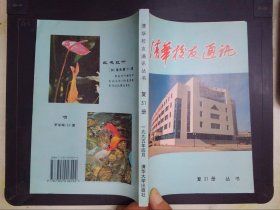 清华校友通讯（复31册）丛书