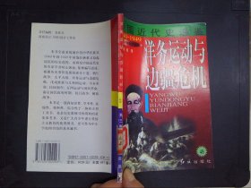 洋务运动与边疆危机（48）——中国近代史通鉴