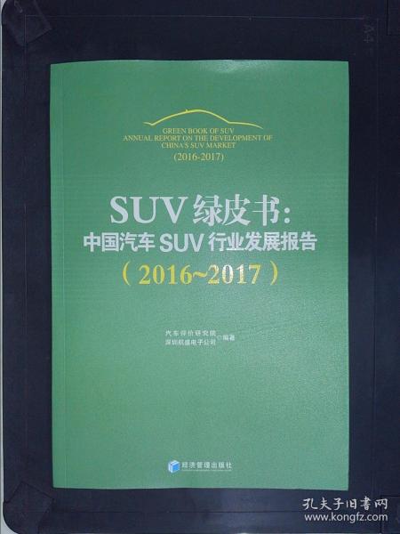 SUV绿皮书：中国汽车SUV行业发展报告（2016～2017）