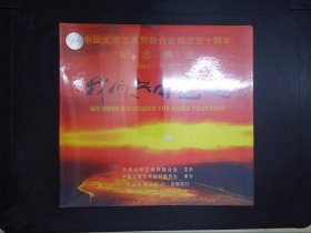 我们共同走过：中国文学艺术界联合会成立五十周年纪念晚会1949.7-1999.7（2VCD）