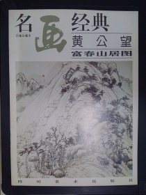 名画经典：黄公望·富春山居图