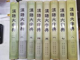 汉语大字典（1-8卷）
