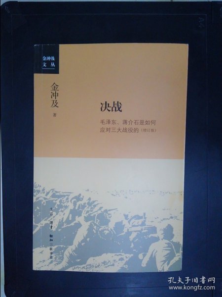 金冲及文丛·决战：毛泽东、蒋介石是如何应对三大战役的（增订版）