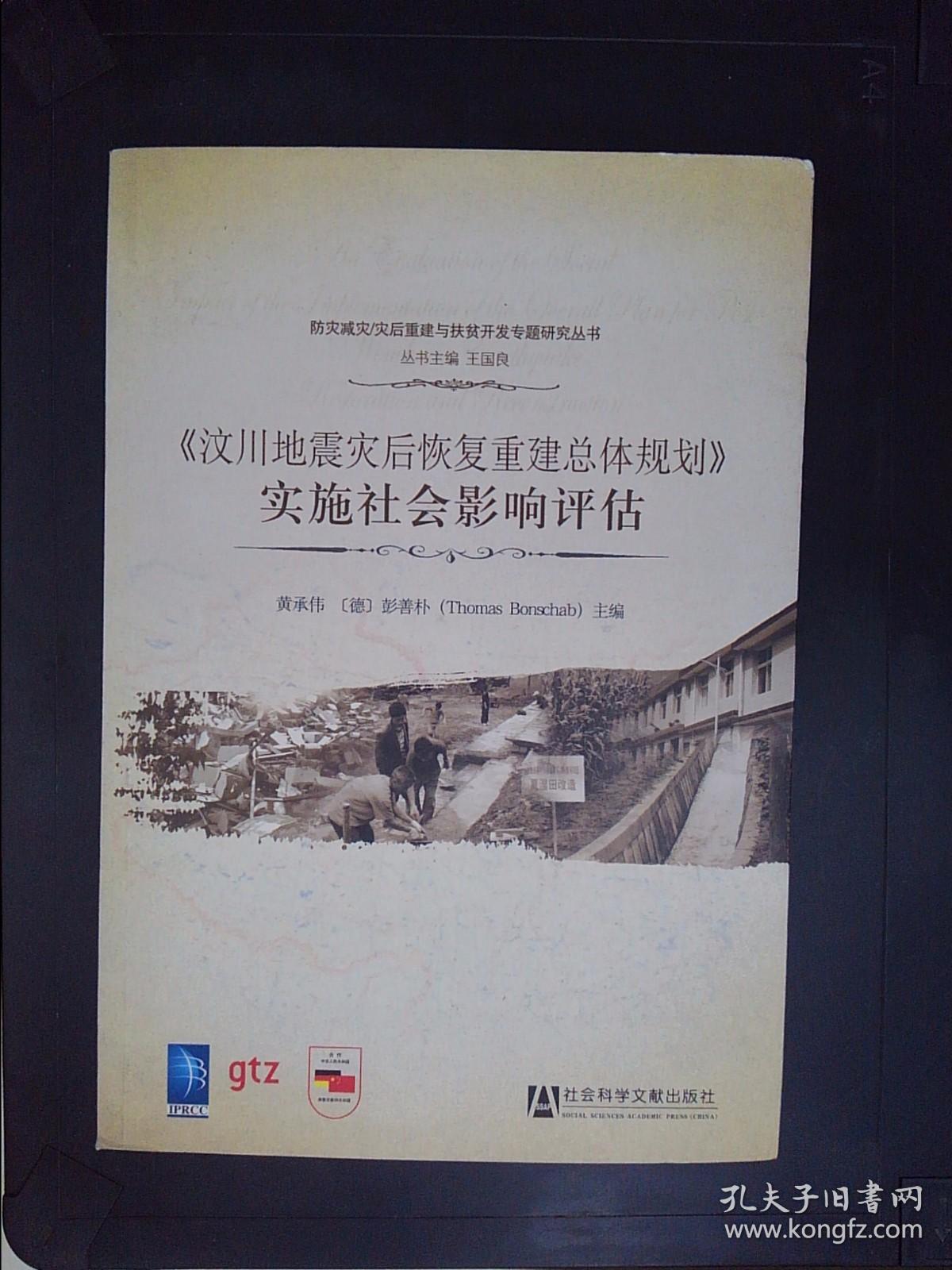 《汶川地震灾后恢复重建总体规划》实施社会影响评估