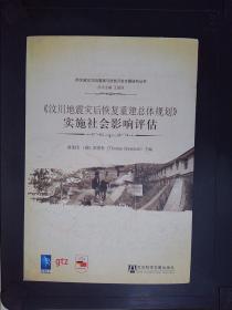 《汶川地震灾后恢复重建总体规划》实施社会影响评估