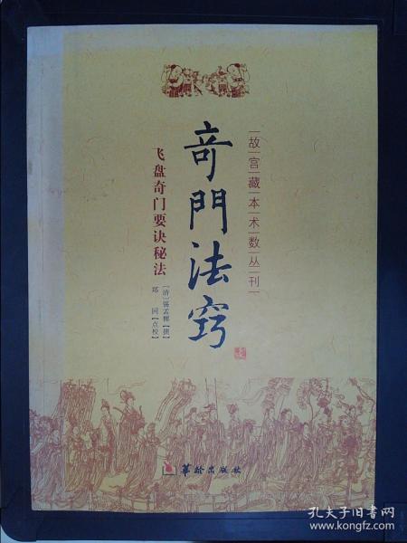 故宫藏本术数丛刊：奇门法窍