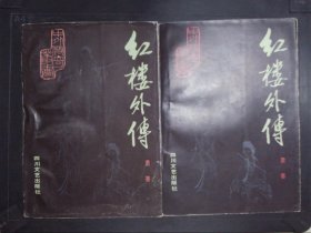 红楼外传（上下册）.