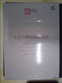 上氏十周年庆2023春季艺术品拍卖会：天涯芳草有路归夜场（三册合售）