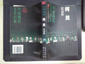 柯灵代表作——中国现代文学百家