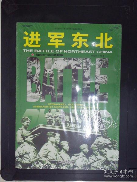 和平万岁第二次世界大战图文典藏本：进军东北