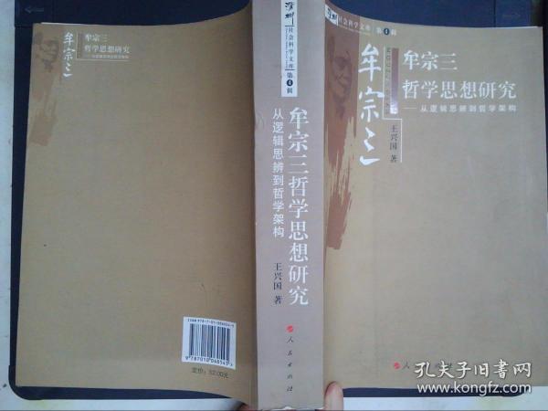 牟宗三哲学思想研究：从逻辑思辨到哲学架构