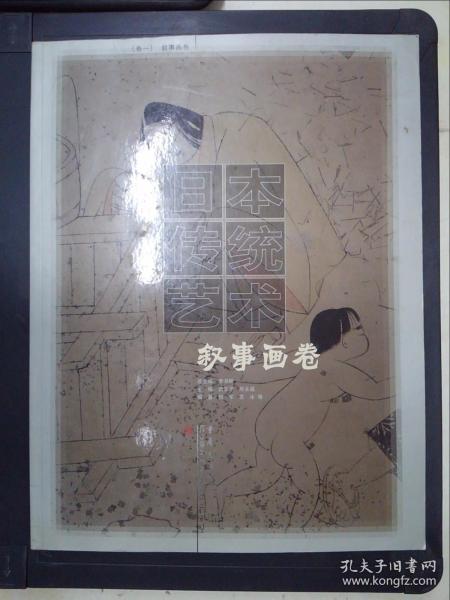 日本传统艺术.卷一.叙事画卷