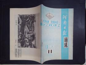 河南日报通讯（1983.11）