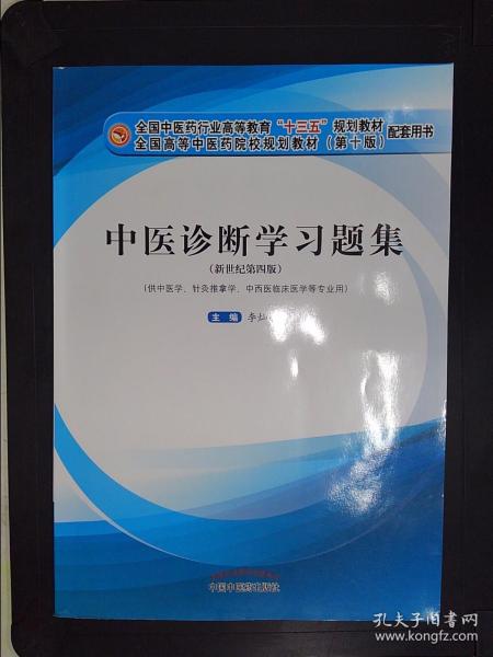 中医诊断学习题集·全国中医药行业高等教育“十三五”规划教材配套用书