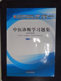 中医诊断学习题集·全国中医药行业高等教育“十三五”规划教材配套用书