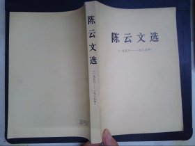 陈云文选（1956-1985年）