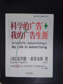 科学的广告+我的广告生涯