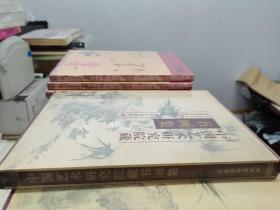 中国艺术研究院藏书画集（带盒装）