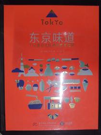 全球美食发现之旅系列：东京味道 110道日式料理的家常美味