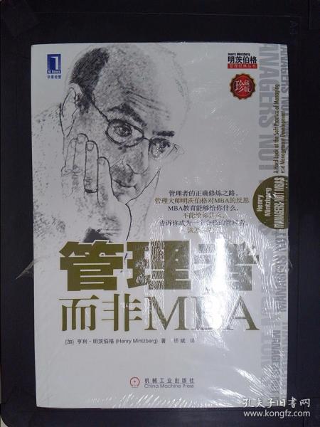 管理者而非MBA