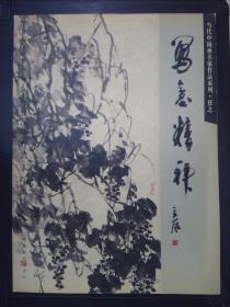 写意精神：当代中国画名家作品系列·任之