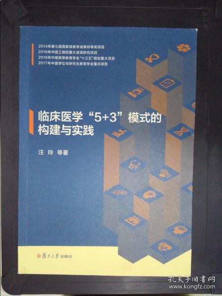 临床医学“5+3”模式的构建与实践