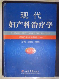 现代妇产科治疗学(第2版)