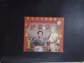革命样板戏回顾展：京剧沙家浜（2VCD）690