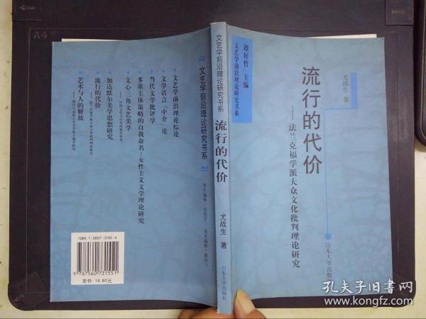 流行的代价：法兰克福学派大众文化批判理论研究