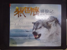 狼图腾：驯狼记：《狼图腾》御用驯兽师、“狼王”安德鲁•辛普森驯狼手记