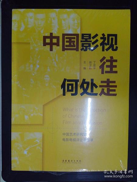 中国影视往何处走：中国艺术研究院电影电视评论周实录