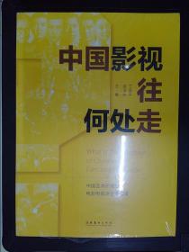 中国影视往何处走：中国艺术研究院电影电视评论周实录