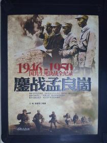 1946-1950国共生死决战全纪录：鏖战孟良崮