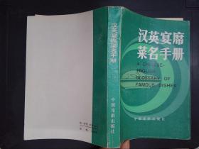 漢英宴席菜名手冊(cè).