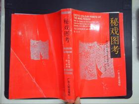 秘戏图考：附论汉代至清代的中国性生活（公元前二〇六年——公元一六四四年）