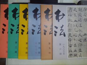 书法（1983年第1-6期）