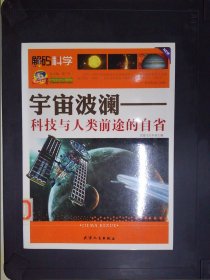 巅峰阅读文库·宇宙波澜：科技与人类前途的自省