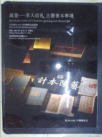 中贸圣佳2021春季艺术品拍卖会：万卷——名人信札古籍善本专场（厚）