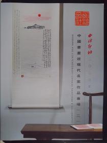 西泠印社2020年秋季拍卖会：中国书画近现代名家作品专场（二）（2021.1.16）