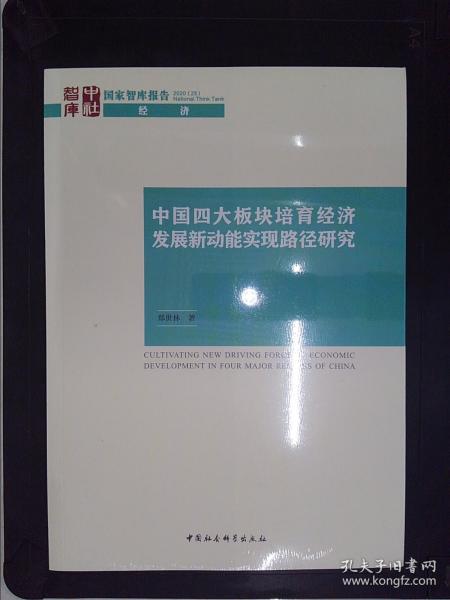 中国四大板块培育经济发展新动能实现路径研究