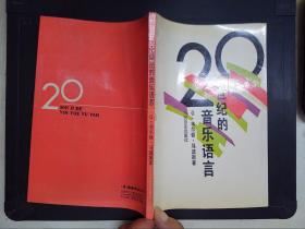二十世纪的音乐语言