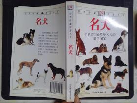 名犬：全世界300多种名犬的彩色图鉴