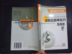 心脑血管病验方500首——常见病验方集锦