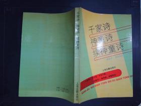 千家诗神童诗续神童诗