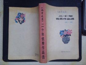 《儿童大学》二十年优秀作品选：1963-1983